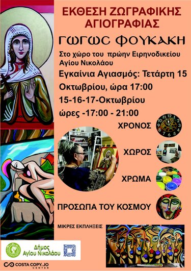 Έκθεση ζωγραφικής - αγιογραφίας της Γωγώς Φουκάκη