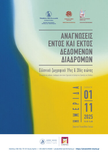 Ημερίδα Δημοτική Πινακοθήκη