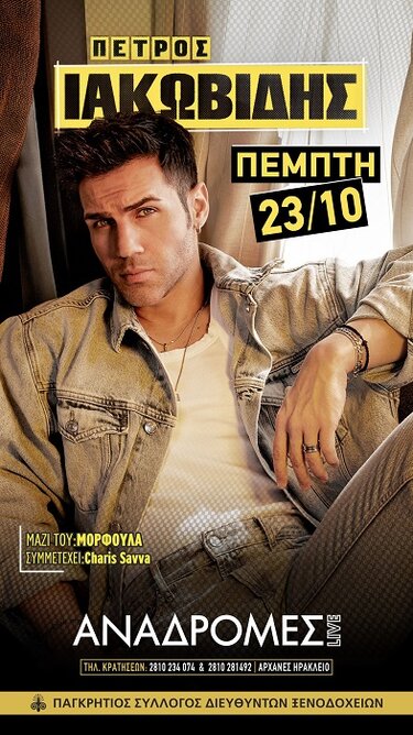 Πέτρος Ιακωβίδης, τραγουδιστής 