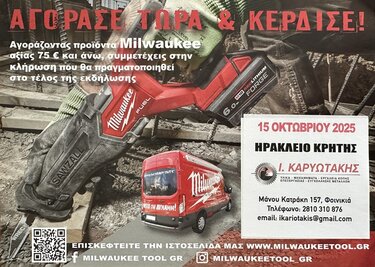 Η Milwaukee Tools έρχεται στο Κατάστημα Ι. ΚΑΡΥΩΤΑΚΗΣ για ένα Demo Day!
