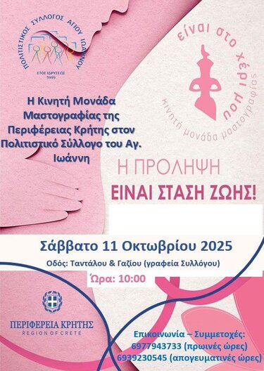 Μαστογραφίες, Πολιτιστικός Σύλλογος Αγ. Ιωάννη