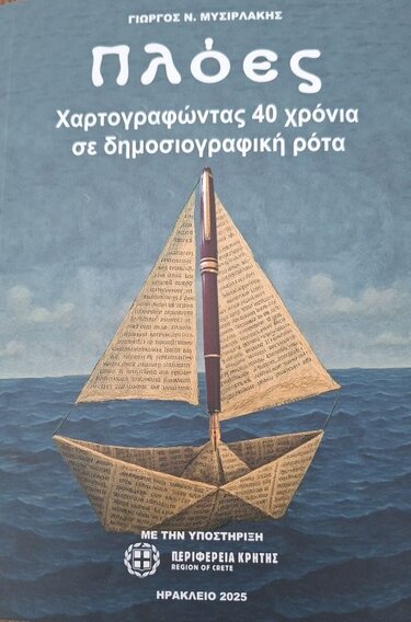 Βιβλίο, Γιώργος Μυσιρλάκης