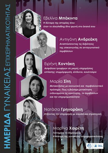 Σητεία: Ημερίδα για τη Γυναικεία Επιχειρηματικότητα και τη Βιώσιμη Ανάπτυξη