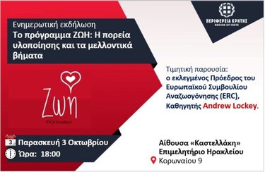 προγραμμα ΖΩΗ ενημερωτική εκδήλωση