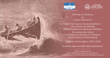 Δημήτριος Βικέλας, Εκδήλωση