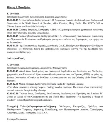 Οικοθεολογικό Συμπόσιο