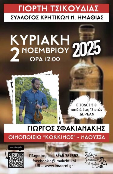 Στις 2/11/25 η ΓΙΟΡΤΗ ΤΣΙΚΟΥΔΙΑΣ του Συλλόγου Κρητικών Ημαθίας