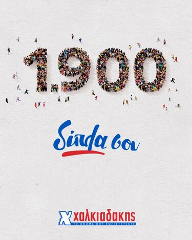 Χαλκιαδάκης Α.Ε.: Νέα έκτακτη παροχή και δωρεάν ιδιωτική ασφαλιστική κάλυψη για όλους τους εργαζομένους