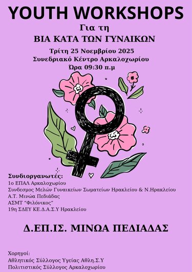 Εκδήλωση για την Εξάλειψη της Βίας κατά των Γυναικών- Την Τρίτη 25 Νοεμβρίου 2025 στο Συνεδριακό Κέντρο Αρκαλοχωρίου στις 9:30 π.μ.