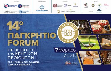 Παγκρήτιο Forum Προώθησης Κρητικών Προϊόντων
