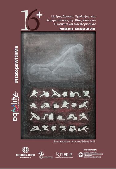 Δράσεις ενημέρωσης και ευαισθητοποίησης για την βία κατά των γυναικών
