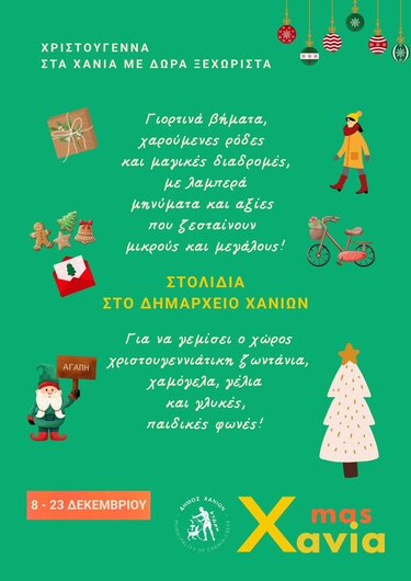 Αφίσα Χανια χριστουγεννιάτικα στολιδια