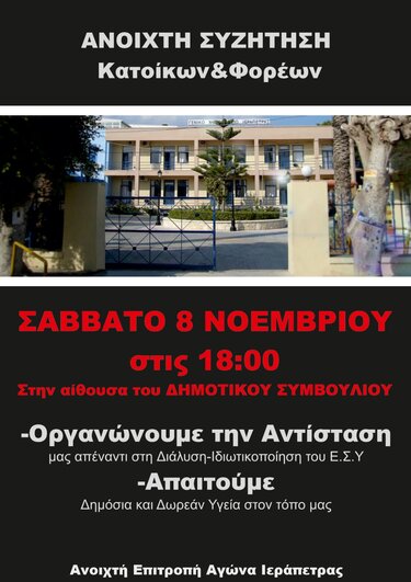 Ιεράπετρα: Ανοιχτή συζήτηση για την οργάνωση κινητοποιήσεων ενάντια στην ιδιωτικοποίηση της Δημόσιας Υγείας