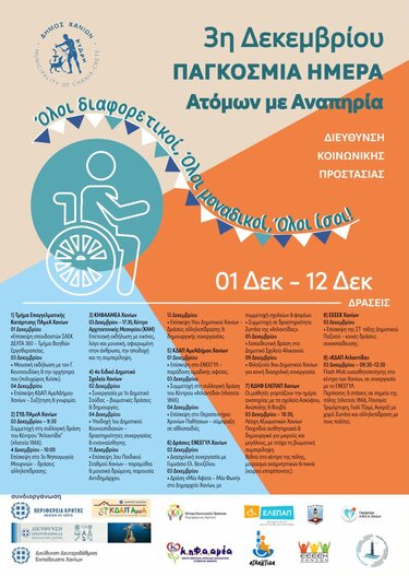 Δράσεις Δήμου Χανίων για την Παγκόσμια Ημέρα Ατόμων με Αναπηρία (3 Δεκεμβρίου): Από 1η έως 12/12