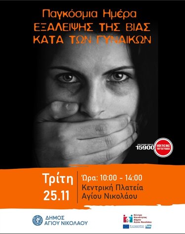 Δράσεις ευαισθητοποίησης, Δήμος Αγίου Νικολάου