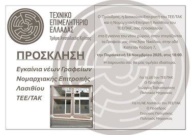 ΤΕΕ/ΤΑΚ 