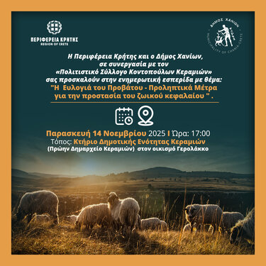 Δήμος Χανίων: Η Ευλογιά του Προβάτου - Προληπτικά Μέτρα για την Προστασία του Ζωικού Κεφαλαίου