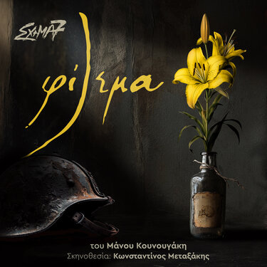 Φίλεμα, Θεατρική Παράσταση