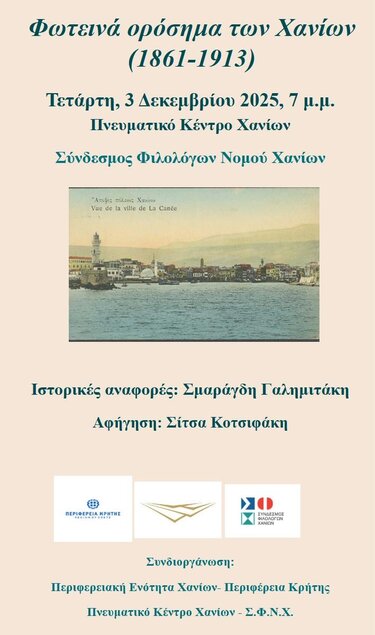 Χανιά, Εκδήλωση, Σύνδεσμος Φιλολόγων