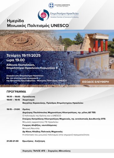 Επιμελητήριο Ηρακλείου, Ημερίδα, Μινωικός Πολιτισμός