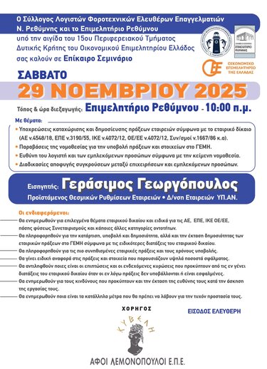 Ημερίδα, Ρέθυμνο