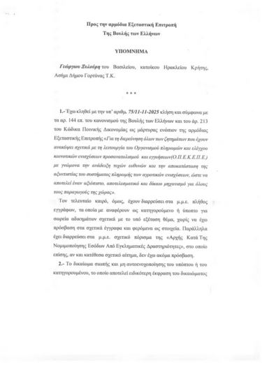 Χυλούρης-Εξεταστική-Υπόμνημα