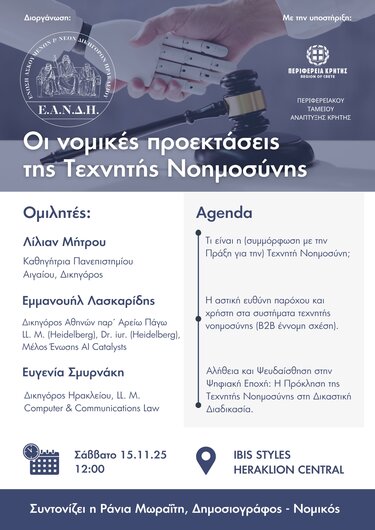 Ημερίδα, Τεχνητή Νοημοσύνη