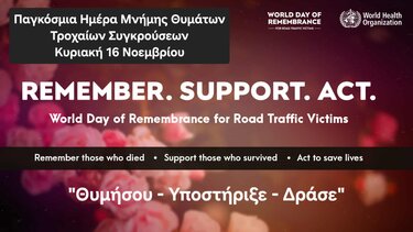 Την Κυριακή 16 Νοεμβρίου τιμούμε τη παγκόσμια ημέρα θυμάτων τροχαίων.