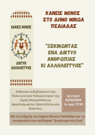 Κανείς Μόνος, Σωματείο 