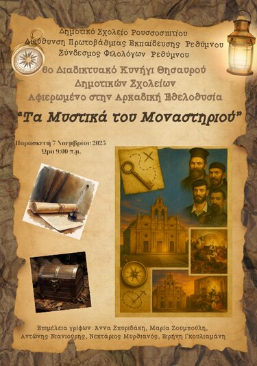 Κυνήγι Θησαυρού, Σύνδεσμος Φιλολόγων Ρεθύμνου