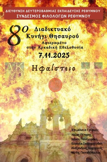 Κυνήγι Θησαυρού, Σύνδεσμος Φιλολόγων Ρεθύμνου