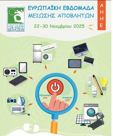 Μείωση Αποβλήτων Δήμος Κισσάμου