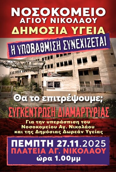 Κινητοποίηση υγεία Άγιος Νικόλαος