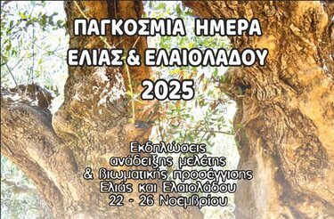 Παγκόσμια Ημέρα Ελαιολάδου 