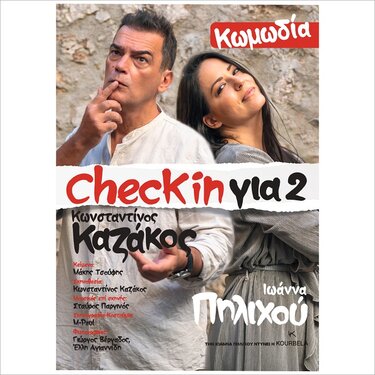 Παράσταση, Πηλιχού, Καζάκος 