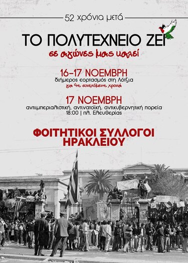 Κάλεσμα Φοιτητικών συλλόγων Ηρακλείου στο διήμερο εορτασμό και την πορεία του Πολυτεχνείου