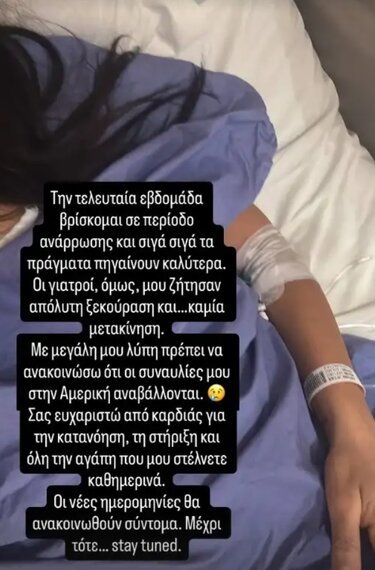 Μαρίνα Σάττι: Το μήνυμα από το κρεβάτι του νοσοκομείου