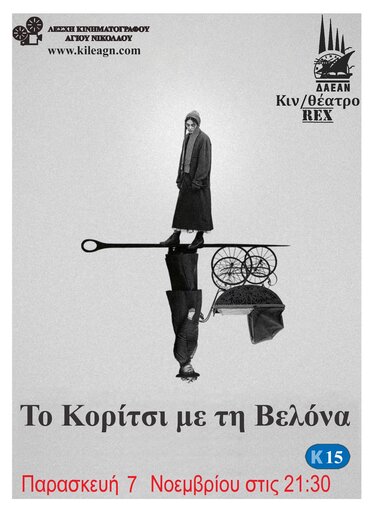 Λέσχη Κινηματογράφου Αγίου Νικολάου