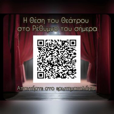 θέατρο έρευνα ρέθυμνο