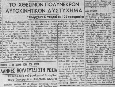 Δυστύχημα, 1956
