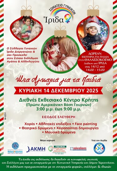 Σύλλογος Γυναικών Ιριδα: Η Χριστουγεννιάτικη εκδήλωση στο Διεθνές Εκθεσιακό Κέντρο