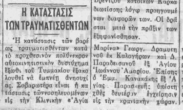 Δυστύχημα, 1956