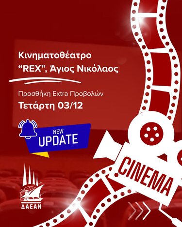 «Extra» προβολές ταινιών στο κινηματοθέατρο REX στον Άγιο Νικόλαο