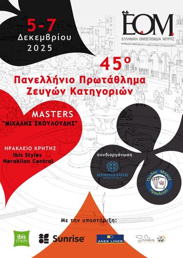 τελικός μπριτζ Ηράκλειο