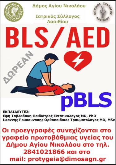 Άγιος Νικόλαος, Πρώτες Βοήθειες