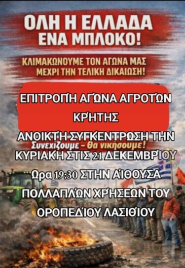 αγροτες λασιθι αφισα