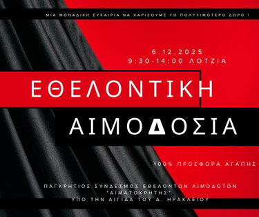 εθελοντική αιμοδοσία