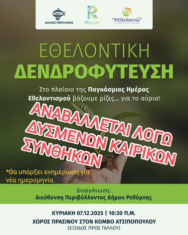 Αναβολή Εθελοντικής Δενδροφύτευσης