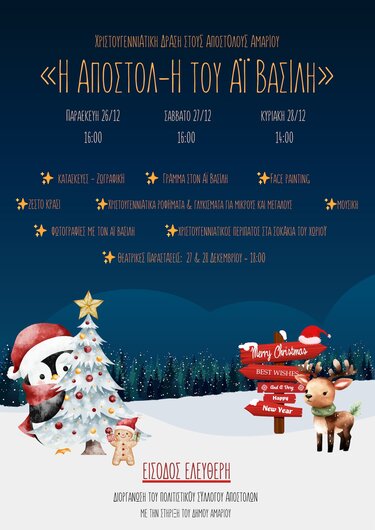 Χριστουγεννιάτικη Δράση, Απόστολοι