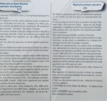 Μαρτυρίες τροχαια